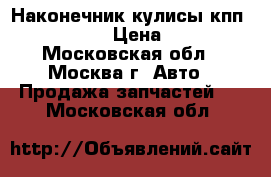 Наконечник кулисы кпп Mazda CX 7 › Цена ­ 1 000 - Московская обл., Москва г. Авто » Продажа запчастей   . Московская обл.
